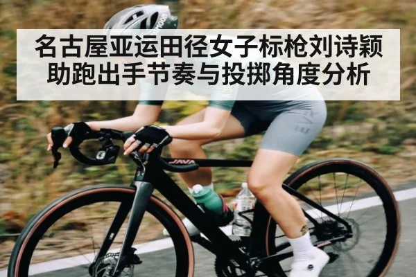 名古屋亚运田径女子标枪刘诗颖助跑出手节奏与投掷角度分析